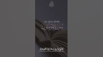 مقتطف قرآني جميل: *"ماتيسر من سورة المؤمنون"* بصوت فضيلة الشيخ العلامة:  *يحيىٰ الحجوري* حفظه الله