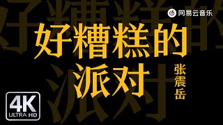 Zhang Zhenyue - What a terrible party｜【Dynamic Lyric】#TikTokSongs #MustListenPopularSongs