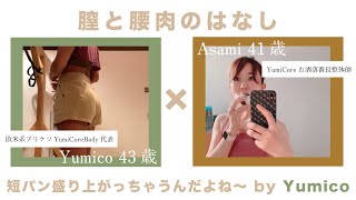 【村田友美子×Asamiインスタライブ】〜膣と腰肉のはなし〜