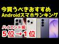 今買うべきおすすめハイエンドAndroidスマホ人気機種ランキング1位〜5位【2026年4月版】【最強】【価格】【コスパ】