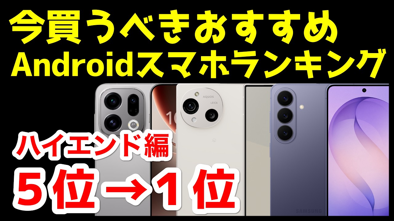 今買うべきおすすめハイエンドAndroidスマホ人気機種ランキング1位〜5位【2026年4月版】【最強】【価格】【コスパ】
