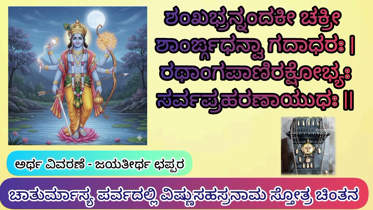VishnuSahasranama Stotra || Shloka 107 || Shankhabhrunandakee Chakree ||