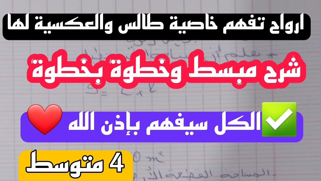 شرح مفصل لخاصية طالس والعكسية لطالس للسنة الرابعة متوسط