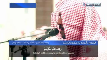 عندليب الرياض أحمد العبيد يفاجئ المصلين بتلاوة باكية لخواتيم سورة إبراهيم