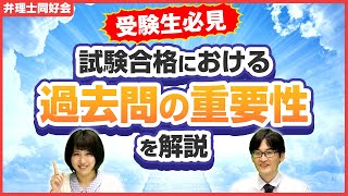 弁理士】試験合格における過去問の重要性を解説！ - YouTube