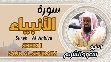 سورة الأنبياء - سعود الشريم - جودة عالية Surah Al-Anbiya