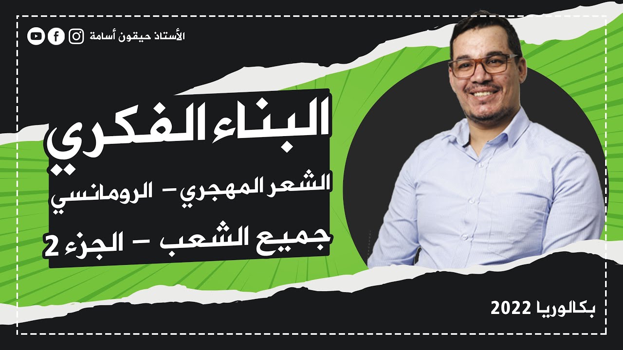 البناء الفكري 4 | الشعر المهجري | الرومانسي | الجزء 2