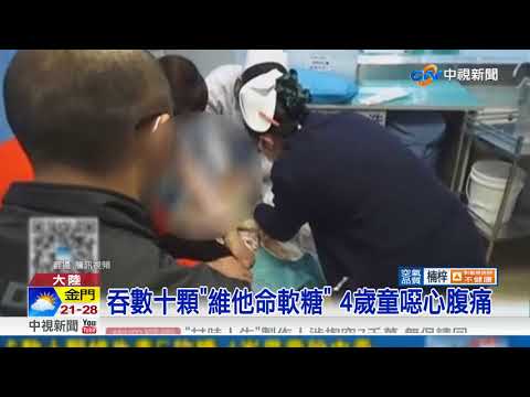 食過量維他命E軟糖 4歲男童中毒洗胃│中視新聞 20180421
