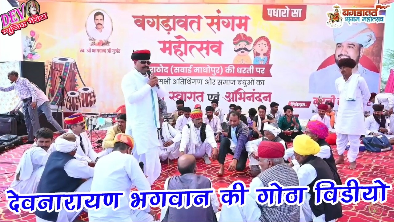 माना गुजरी बने सिंह कसाना जोरदार देवनारायण भगवान की गोटा लाइव वीडियो !! Gotha Live Video 2026