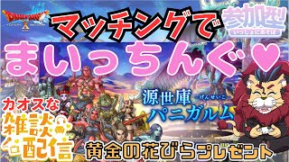 【ドラクエ１０】パニガルムのマッチングでまいっちんぐｏ(^▽^)ｏ黄金の花びらプレゼント！　DQ10　DQX　ドラゴンクエスト１０　♪ケモノVtuber
