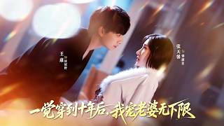🔥【MULTI SUB】《一觉穿到十年后，我宠老婆无下限》【短剧合集】#甜宠 #短剧 #都市 #热血 #短剧全集 #重生 #逆袭 #古装 #战斗 #大陆剧 #热门 #热门短剧推荐 #奈奈剧场 screenshot 4