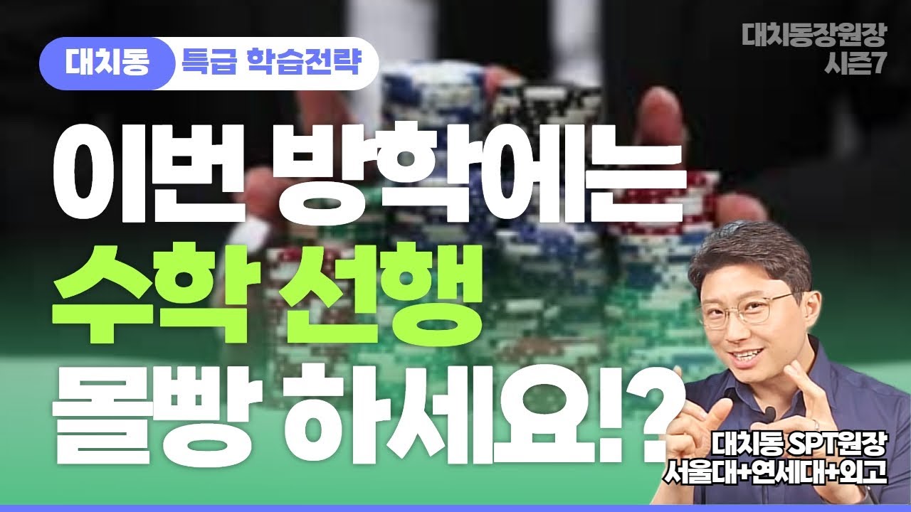 최적 수학 선행 속도의 확실한 판단 기준 공개! 사라지지 않는 선행 수학의 조건  | 대치동장원장 시즌7 #자기주도학습 #스터디피티