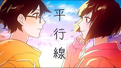 平行線の 平行線の
