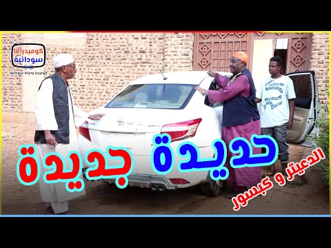 الدعيتر و كبسور حديدة جديدة الحلقة الثانية مواصفات يااا