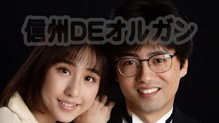 信州DEオルガン チャンネル紹介 2023 An Introduction to PipeOrgan@NAGANO