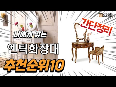 광고 2022년 가장인기있는 엔틱화장대 추천 판매순위 TOP10 가성비 평점 후기 비교