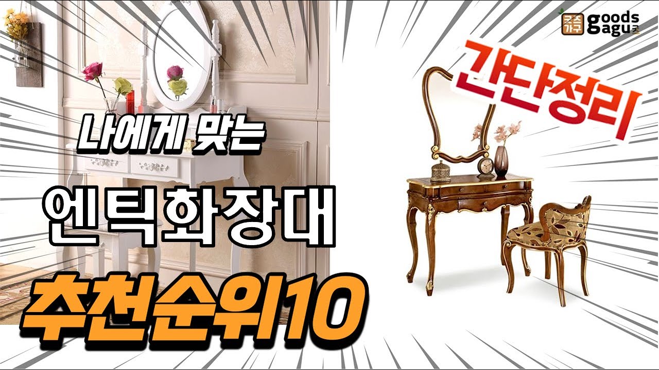 광고 2022년 가장인기있는 엔틱화장대 추천 판매순위 TOP10 가성비 평점 후기 비교