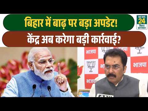 Bihar Flood: Big action by the Center! What will happen after the central team's report? | Sanjay...