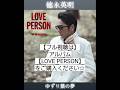 「ゆずり葉の夢」徳永英明の35周年記念アルバムLOVE PERSON から #徳永英明 #ラブパーソン #LOVEPERSON