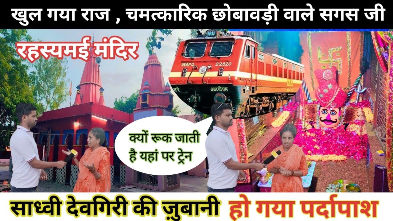 भीलवाड़ा में एक मात्र स्थान जहां पर 🚂 ट्रेन को भी रुकना पड़ता है |छोबावड़ी सगसजी और रत्नेश्वर महादेव