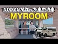 MYROOMで２日間過ごしてきました | 日産キャラバン MYROOM