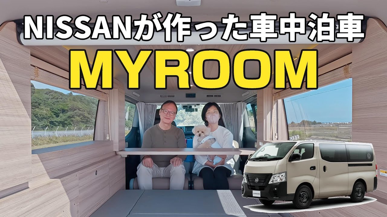 MYROOMで２日間過ごしてきました | 日産キャラバン MYROOM