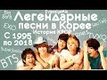 ЛЕГЕНДАРНЫЕ ПЕСНИ В КОРЕЕ  | ИСТОРИЯ KPOP | KPOP