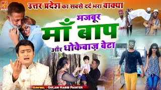 जालिम बेटे ने अपने माँ बाप पे ढाया कहर | Majaboor Maa Baap Or Dhokebaz Beta | Gulam Habib Painter