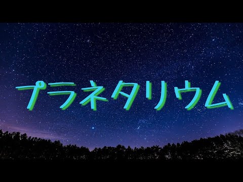プラネタリウム/大塚愛　歌ってみた