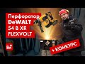 БАМС! Обзор перфоратора и РОЗЫГРЫШ ВСЕГО КОМПЛЕКТА Dewalt 54 В XR FLEXVOLT SDS-Plus DCH417NT-XJ