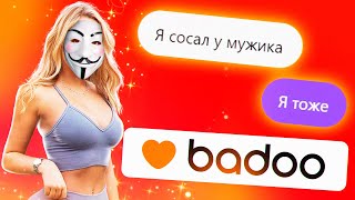 Притворяюсь Девушкой В Баду #3