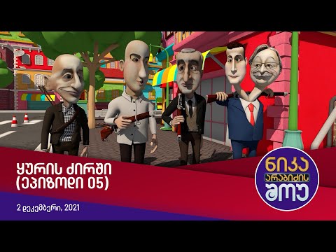 ნიკა არაბიძის შოუ - ყურის ძირში (ეპიზოდი 05)