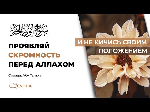 Проявляй скромность перед Всевышним Аллахом и не кичись своим положением || Сирадж Абу Тальха