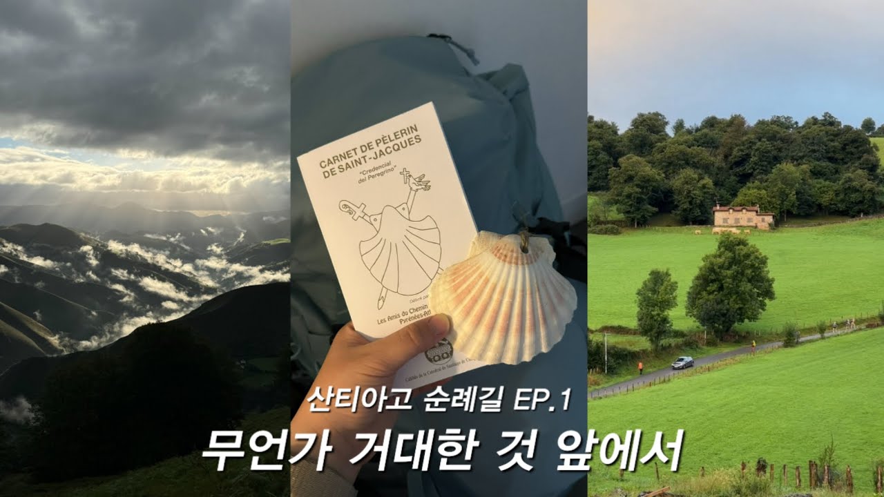 #산티아고순례길 EP.1 나 혼자 큰 도전하기