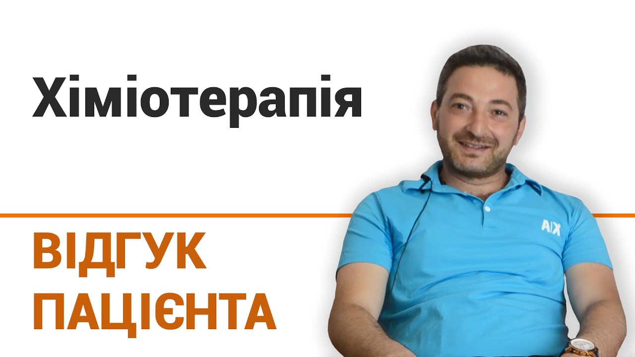 Химиотерапия - отзыв пациента клиники "Добрый прогноз" - YouTube