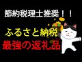 【コスパ最強】ふるさと納税で後悔するもの＆よかったもの～ふるさと納税はお得！札幌の税理士も実施中～