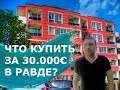 Что купить за 30.000 € в Равде? - Недвижимость в Болгарии