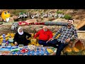 عيشنا يوم كامل في الجبل اتحدينا في الطبخ