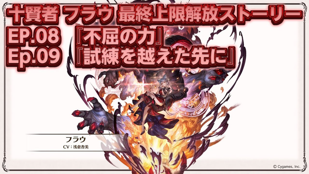 グラブル】[ネタバレ注意] 十賢者 フラウ 最終上限解放 フェイト