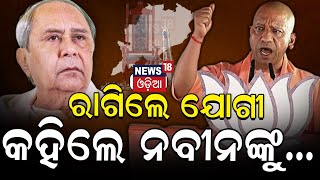 ଆରମ୍ଭରୁ ବର୍ଷିଲେ ଯୋଗୀ | UP CM Yogi Adityanath Speech In Cuttack | Odisha Election 2024 | Odia News