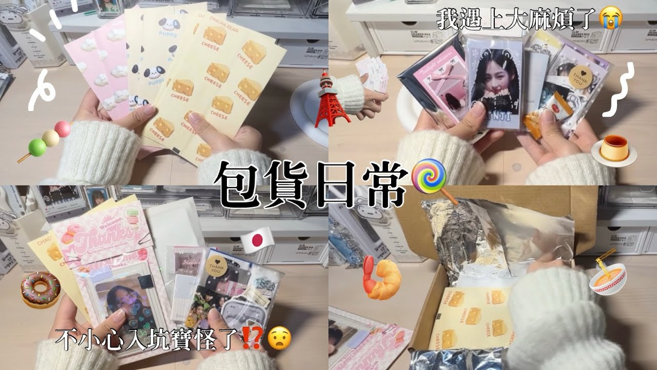 ♡檸檬水-包貨日常#70｜我遇上大麻煩了😭｜不小心入坑寶怪了⁉️｜分享一些日本旅行🇯🇵🍡｜#njz #包貨vlog #包貨日常 #蝦皮賣家