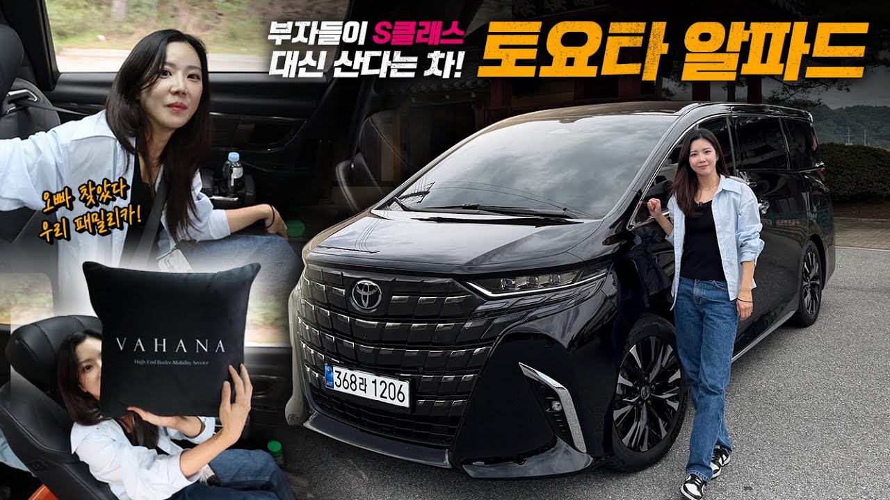 요즘 부자들이 S클래스 대신 산다는 차! 토요타 알파드 시승기