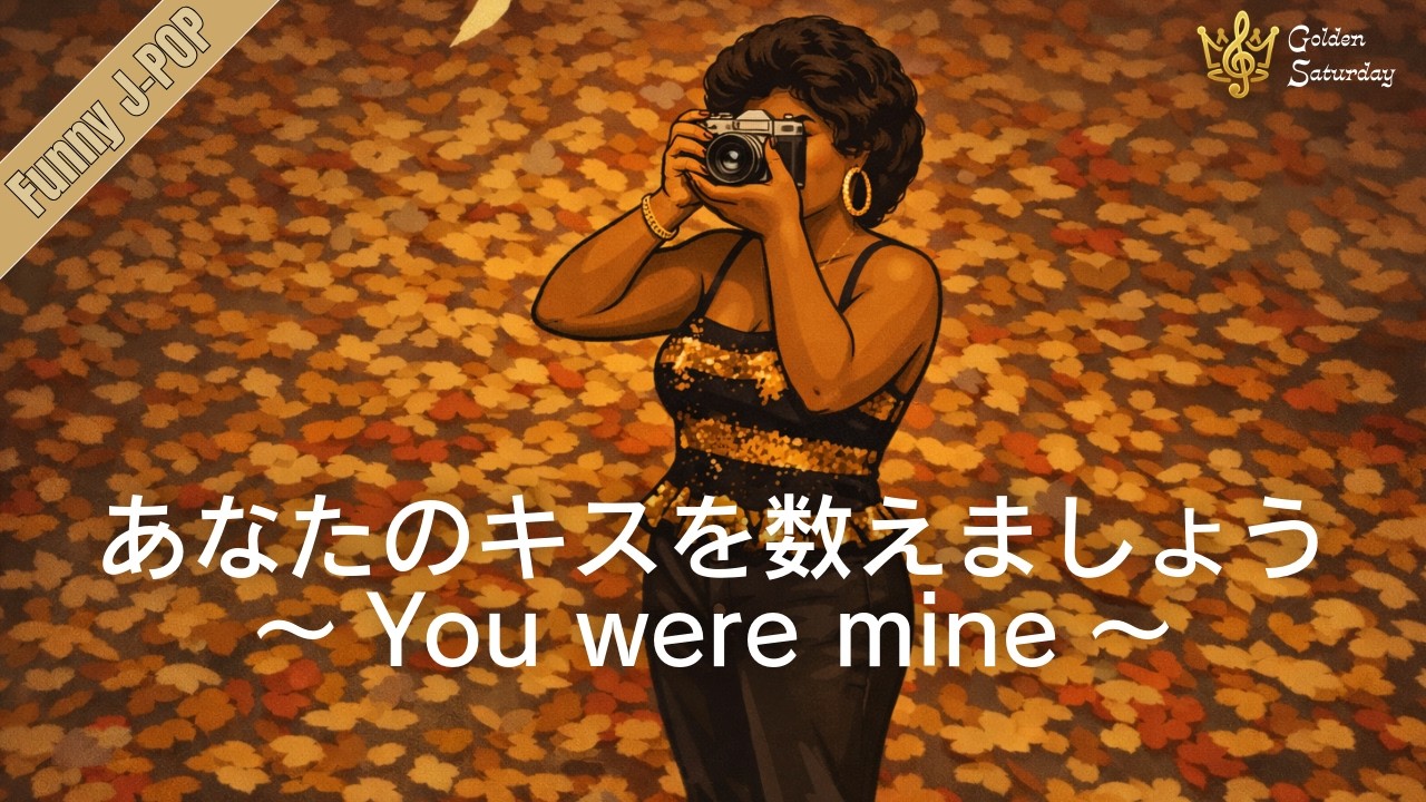 あなたのキスを数えましょう 〜You were mine〜 / 小柳ゆき – Late-60s