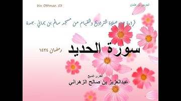 الشيخ عبدالعزيز الزهراني  سورة الحديد ليلة26رمضان1434