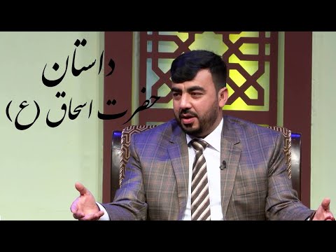 داستان حضرت اسحاق ع