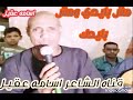 الفنان حساني القوصي كيف عيوني تنام و أعيش حياتي الطبيعية احلي جنزير مش بايدي ومش بايدك 