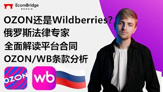 俄罗斯专家亲身分享OZON和Wildberries哪个更适合新手起步. 全面解读平台合同OZON/WB条款分析