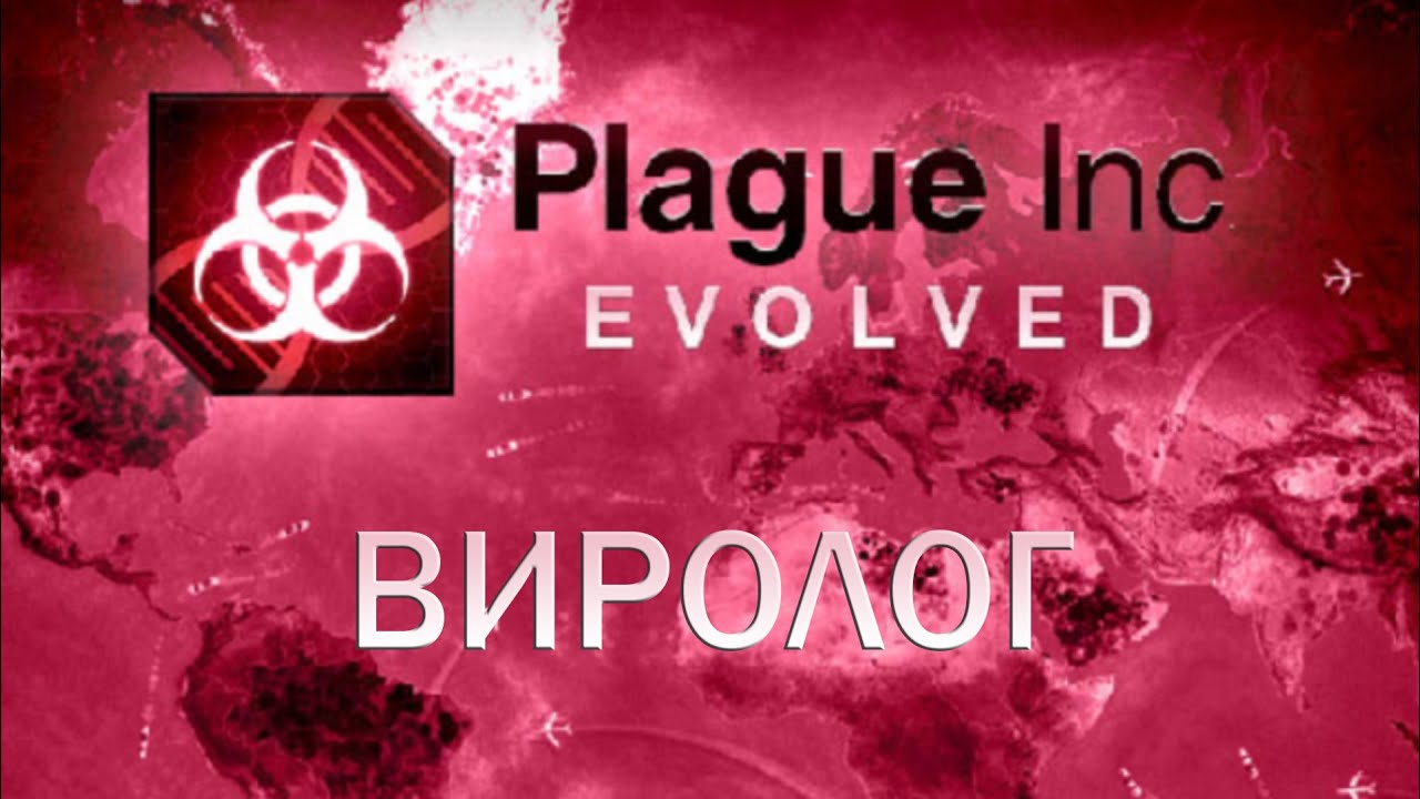 Plague Inc Evolved Виролог / Virus Master