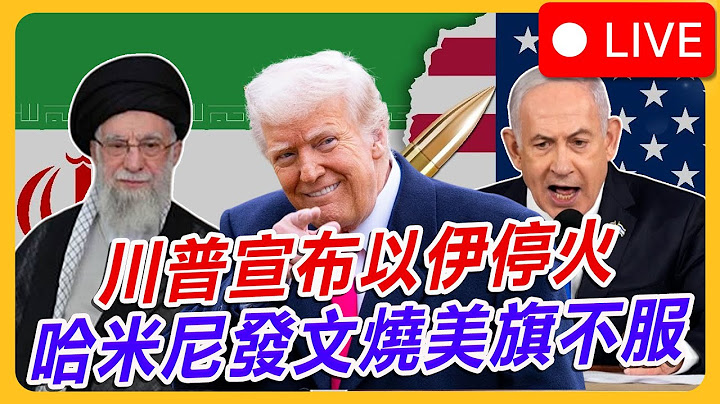 🔴【以色列伊朗戰況速報】川普宣布以伊停火｜Israel-Iran War Update｜24-Hour Non-Stop Live