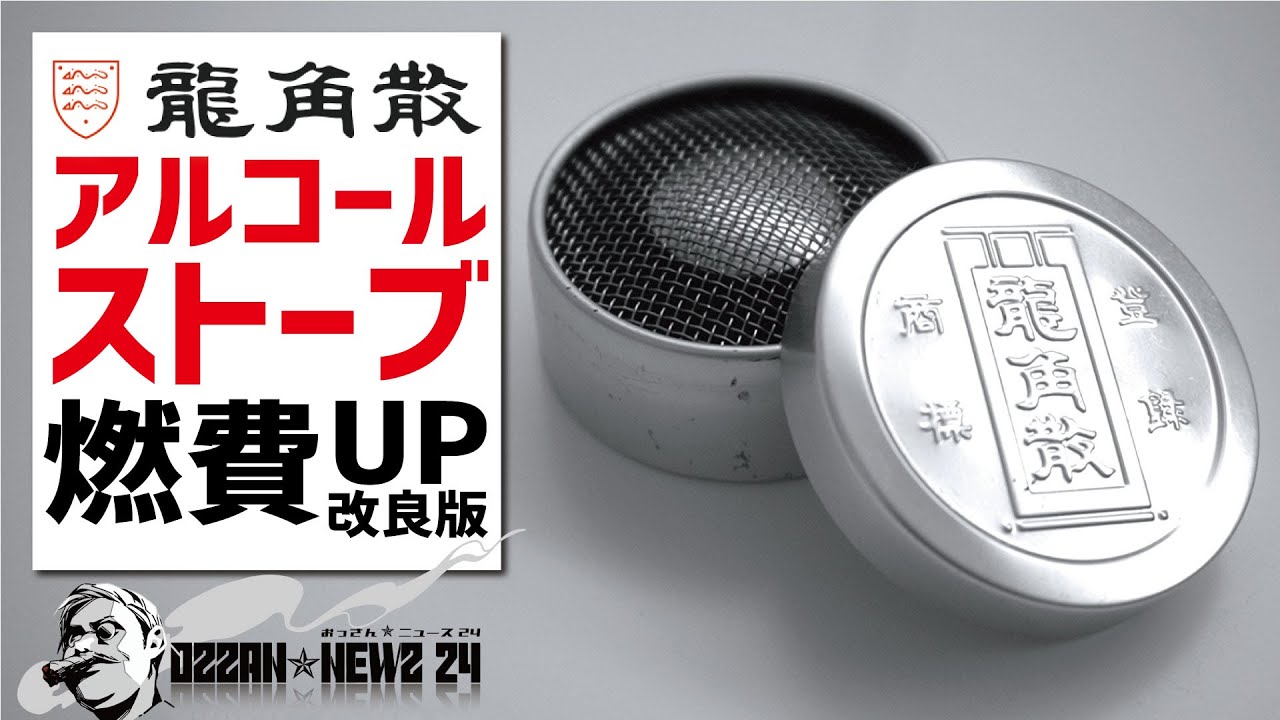 10分でできる龍角散アルコールストーブ▼燃費アップ改良版を作ってみた